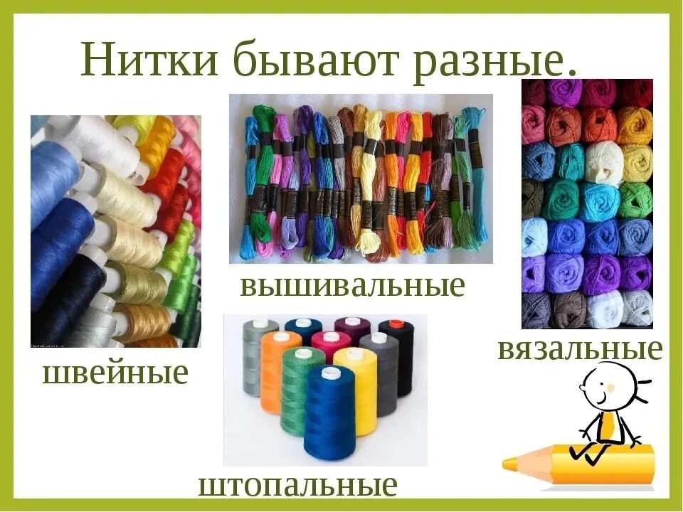 Какие бывают нитки технология 2 класс