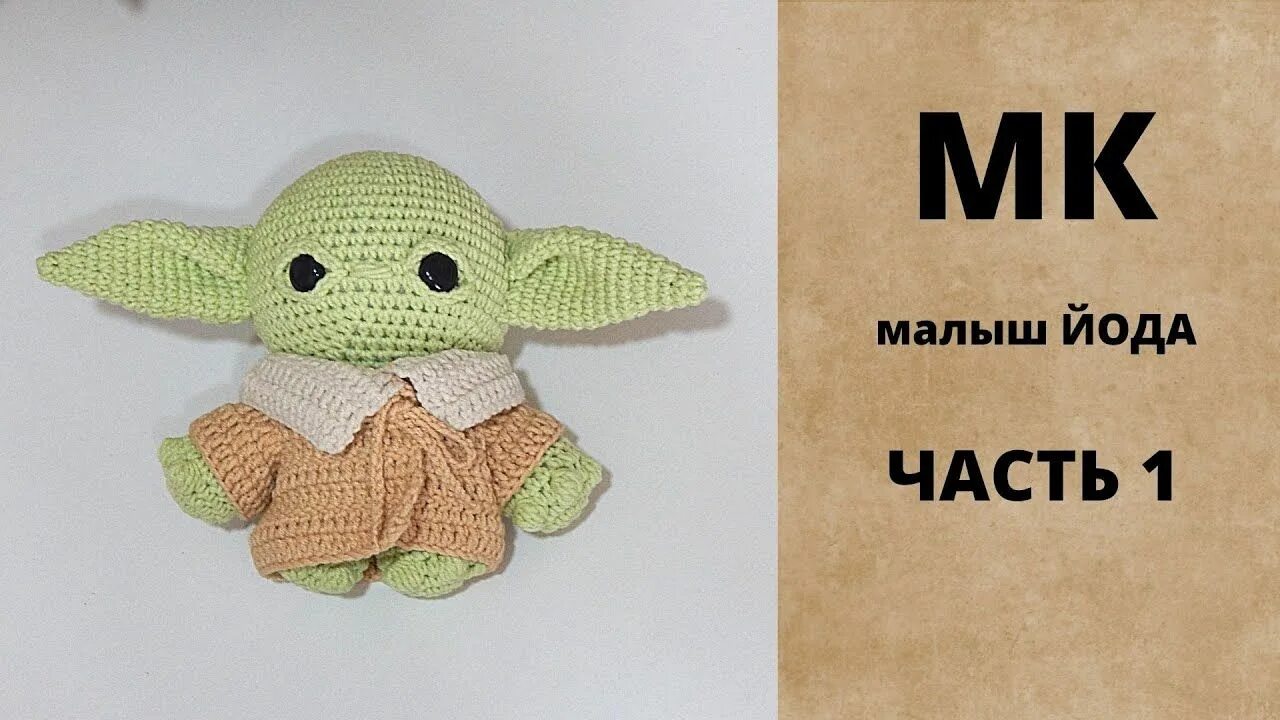 Йода игрушка вязаная крючком схема Комментарии к теме Animals, Teddy bear, Elblag
