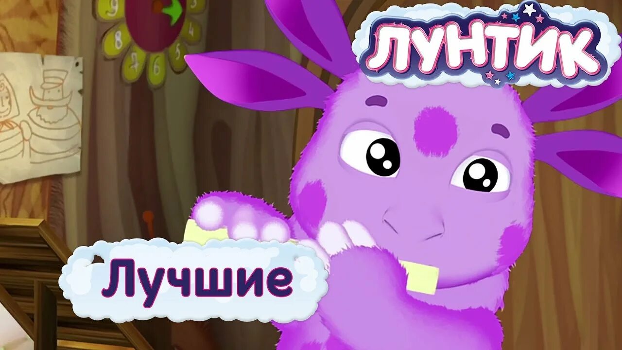 Лунтик самое лучшее