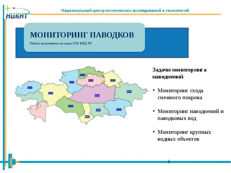 Мониторинг казахстан. Мониторинг наводнений. подсистемы государственного мониторинга водных объектов. задачи космического мониторинга. мониторинг уровня паводковых вод.