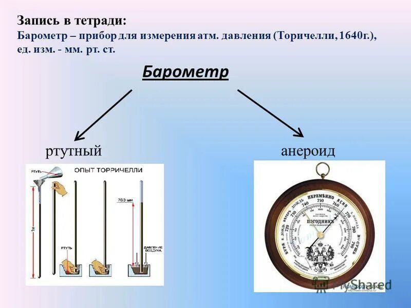 Барометр анероид части прибора. Барометр анероид шкала прибора. Ртутный барометр и барометр анероид. Барометр анероид шкала в мм РТ ст. Какое давление показывает барометр анероид