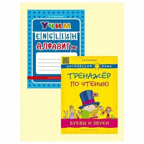 Н Михайлова. Тренажёр весь алфавит. Русинова тренажер по английскому языку купить в Санкт Петербурге.