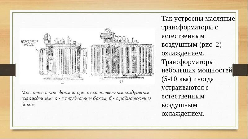 Охлаждение трансформатора маслом. Трансформатор с масляным охлаждением. Естественное воздушное охлаждение трансформаторов. Типы охлаждения трансформаторов. Трансформатор с трубчатым баком.