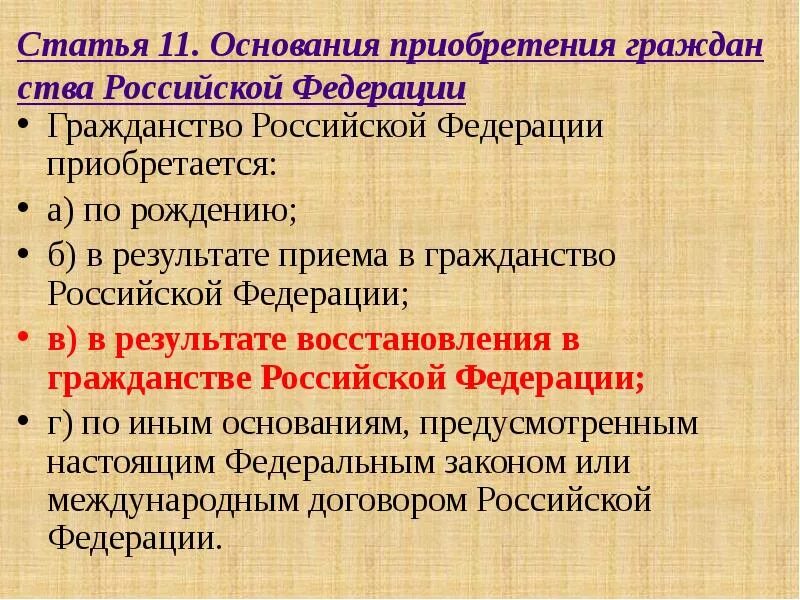 Результаты гражданство рф. Основания приобретения гражданства Российской Федерации. Назовите основания приобретения гражданства Российской Федерации. Назовите основания приобретения гражданства РФ. Основания приобретения гражданства Российской Фе.