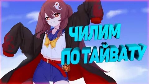 Геншин тайват