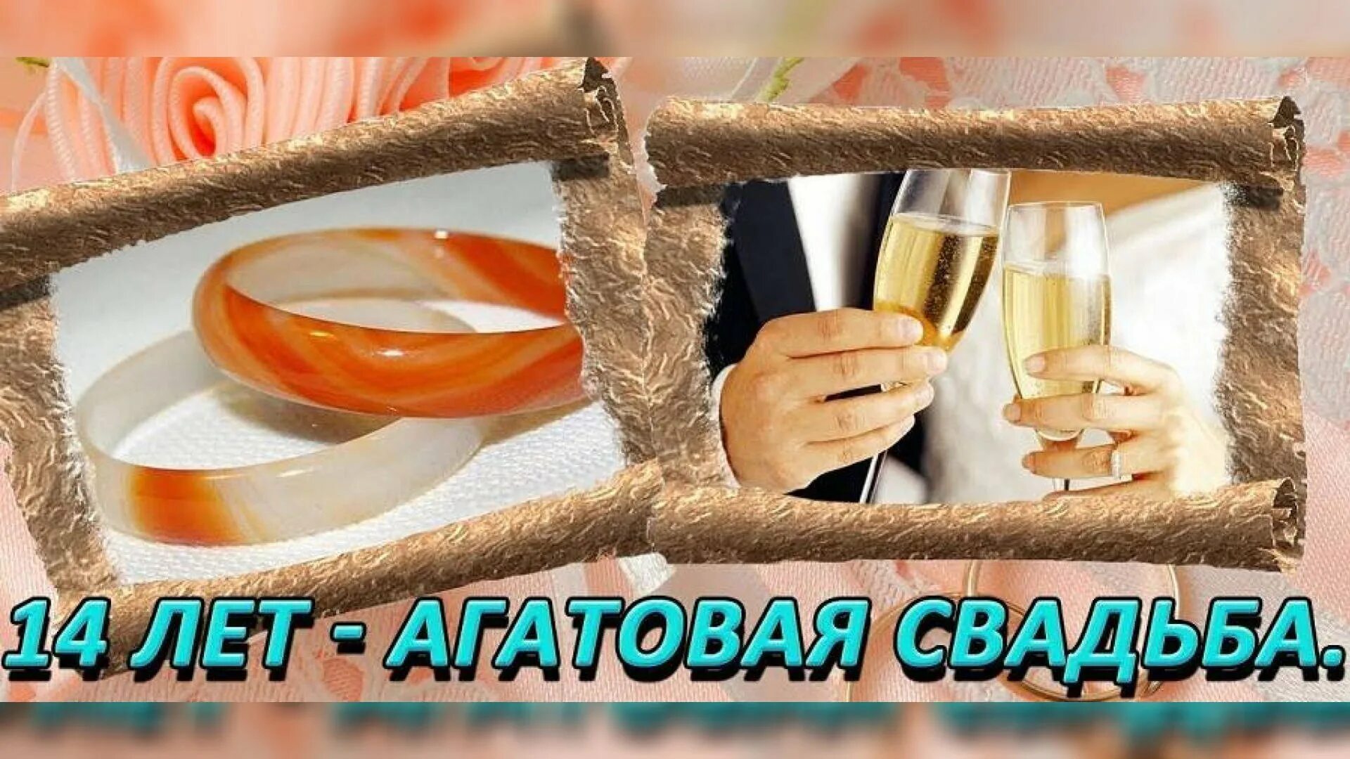 14 Лет свадьбы поздравления. Агатовая свадьба поздравления. С годовщиной свадьбы 14л. С днём свадьбы 14 лет поздравления. Годовщина 14 лет поздравление