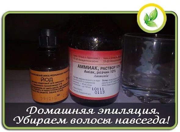 Народное средство против волос. Средство от избавления волос навсегда. Препарат от избавления волос на лице. Средство от нежелательных волос. Средство от нежелательных волос с йодом.