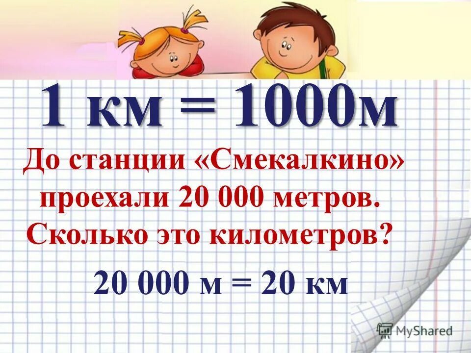 Км в м. Таблица 1 мм 1 см 1 дм 1 км. Км в метры. М сколько лет 2016. Сколько в 1килеметре сантиметров.