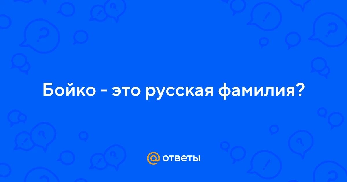 Фамилия бойко национальность. Фамильный герб бойко. Фамилия бойко происхождение. Герб фамилии бахтин. Значение фамилии бойко.