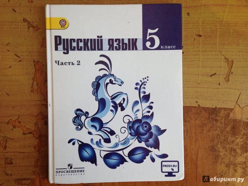 Русский язык 5 класс учебник. Учебник по русскому языку 5 класс. Учебники 5 класса русский язык учебник. Учебник русского 5 класс.