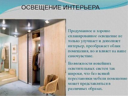 Освещение жилого помещения 7 класс