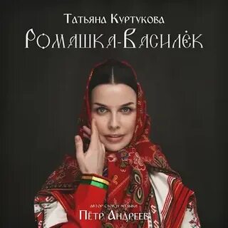 Минус песни татьяны куртуковой ромашка василек