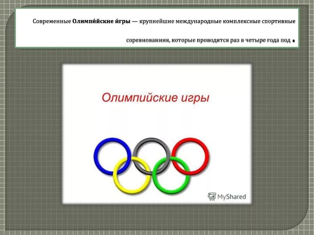 Современные Олимпийские игры. Олимпийские игры – крупнейшие международные комплексные спортивные. Олимпийские игры презентация. Современные Олимпийские игры проводятся раз в.