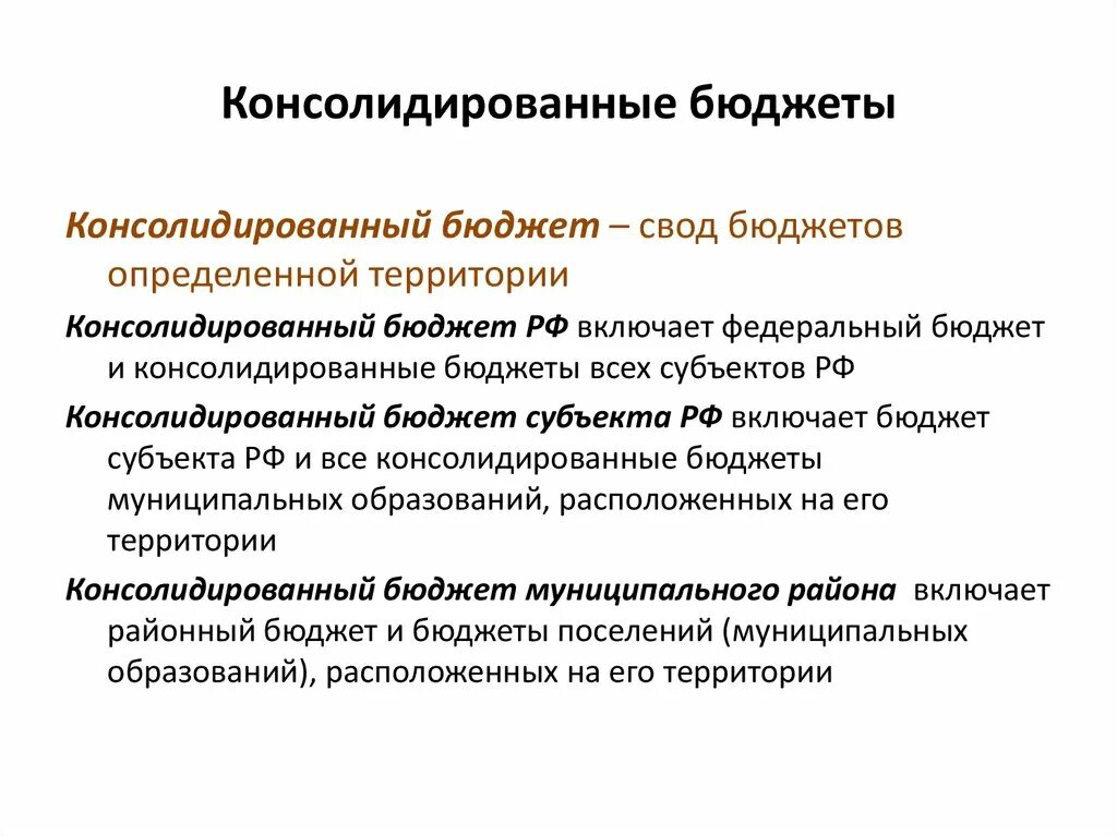 Свод консолидированного бюджета. Консолидированный бюджет это. Консилидированныйбюджет РФ. Консолидированный бюджет РФ. Консолидированный бюджет это простыми словами.