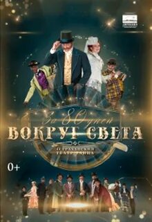 80 вокруг света 2021