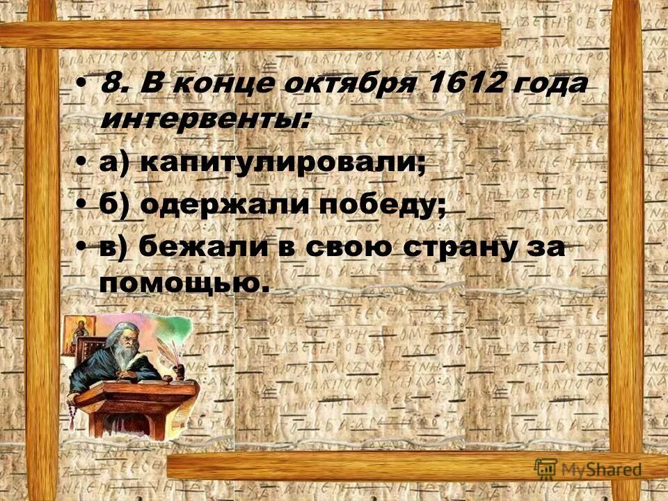 В конце октября 1612 года интервенты. Во главе церковной реформы XVII века стоял. Соборное уложение 1649 года стояла на защите. Глава церковной реформы 17 века. Церковные реформы XVI век.