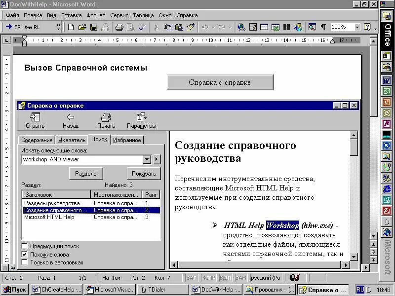 Создание справочной системы. Справочная система программы. Справочники в системе. Окно справочной системы.