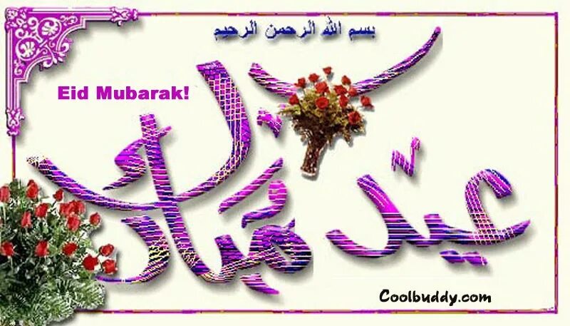 Eid mubarak перевод. Айд мубарак. Мубарак праздник. Eid Mubarak картинки. Eid Mubarak анимация.