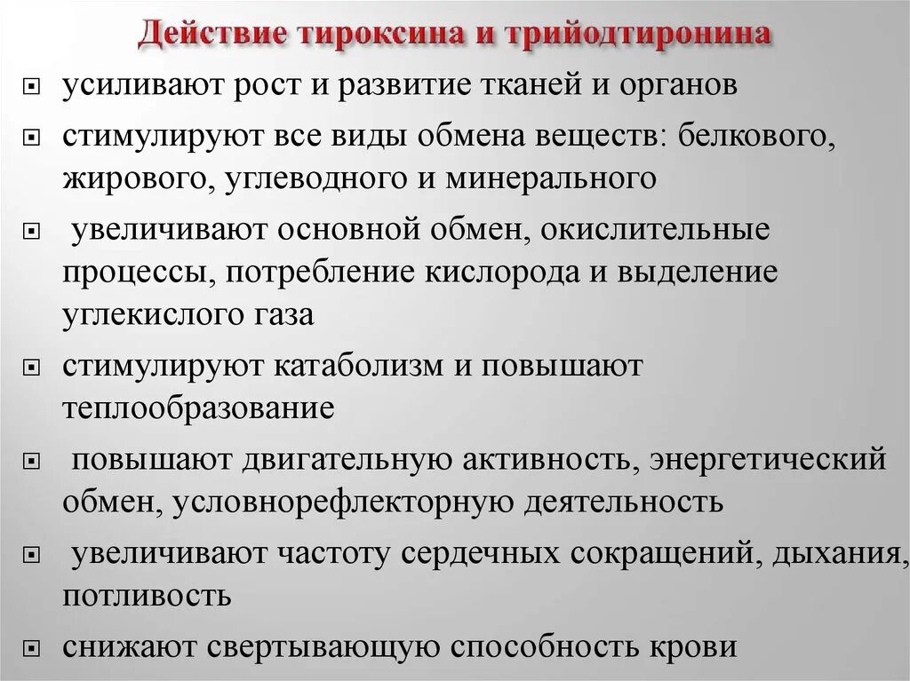 Заболевание при недостатке тироксина. Щитовидная железа трийодтиронин функции. Физиологические эффекты тироксина и трийодтиронина. Трийодтиронин физиологическая роль. Основные физиологические эффекты тироксина.