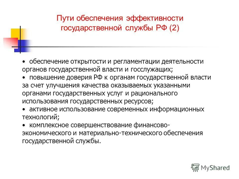 Эффективности деятельности органов государственной власти