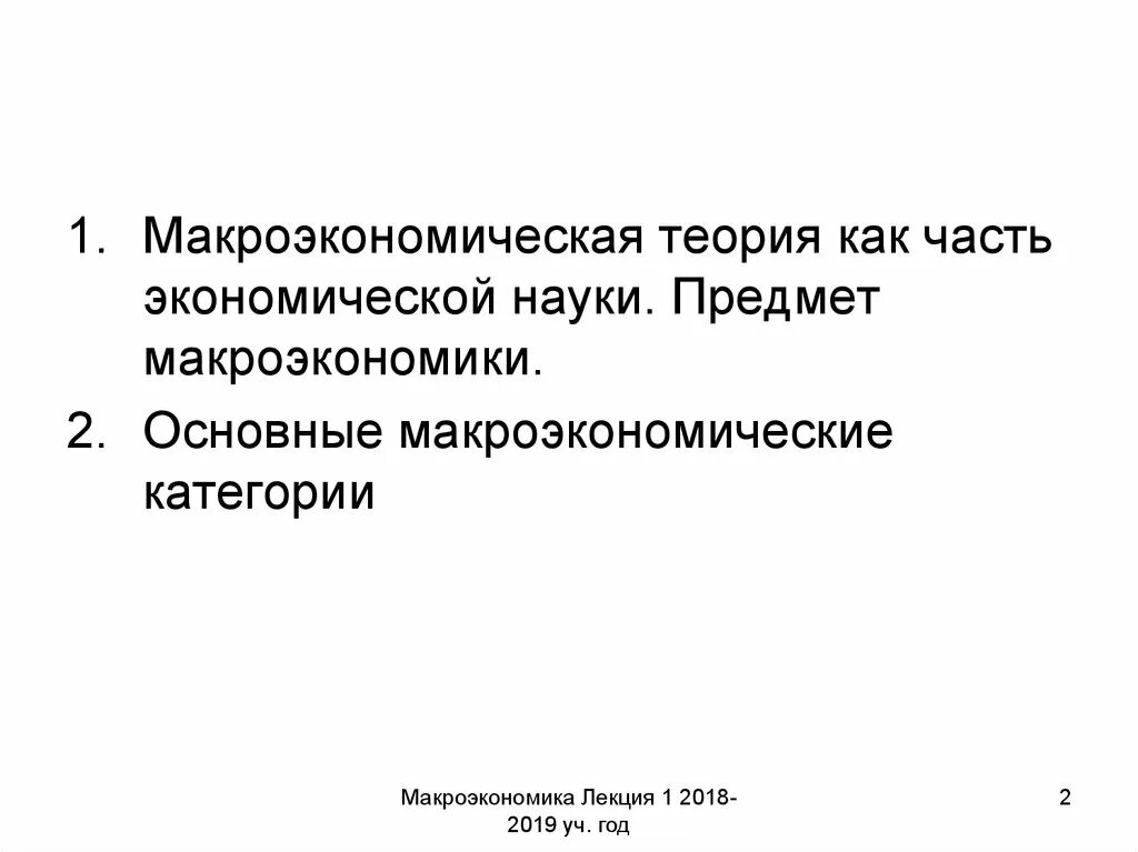 1 предмет макроэкономики как науки. 1 предмет макроэкономики как науки