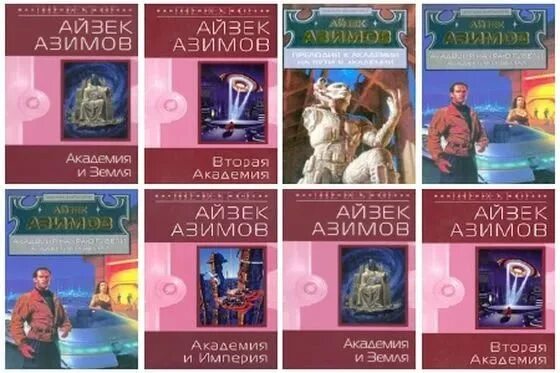 Цикл книг академия