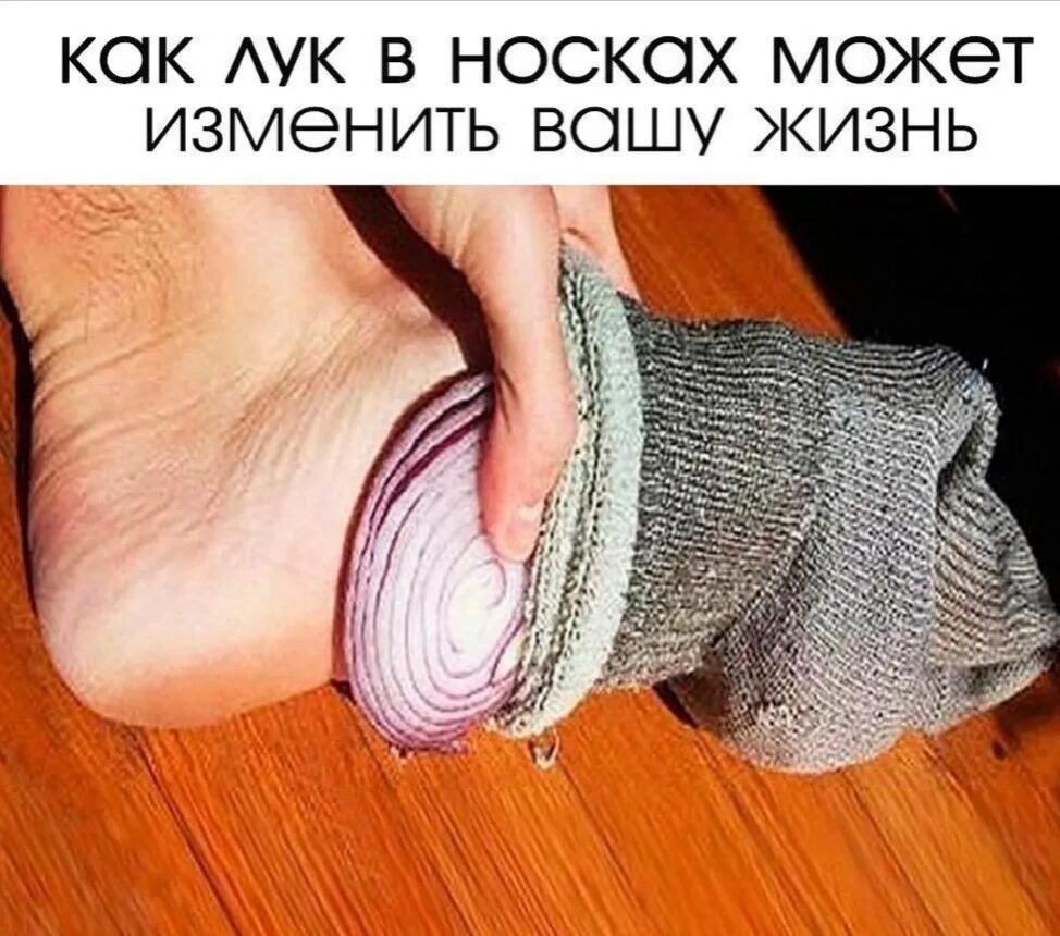 Лук положить в носок. Луковые компрессы на стопы.