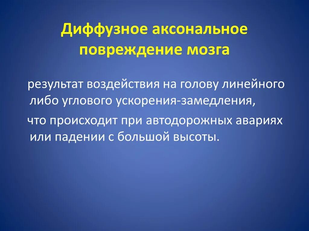 Диффузная травма мозга. Ускорения-замедления ЧМТ. Диффузное аксональное повреждение. Диффузное аксональное повреждение головного мозга. Диффузно аксональные повреждения клиника.