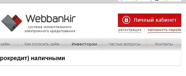Веббанкир личный кабинет. Веббанкир займ личный кабинет. Webbankir личный кабинет войти в личный. Веббанкир телефон. Веббанкир личный кабинет по номеру телефона вход