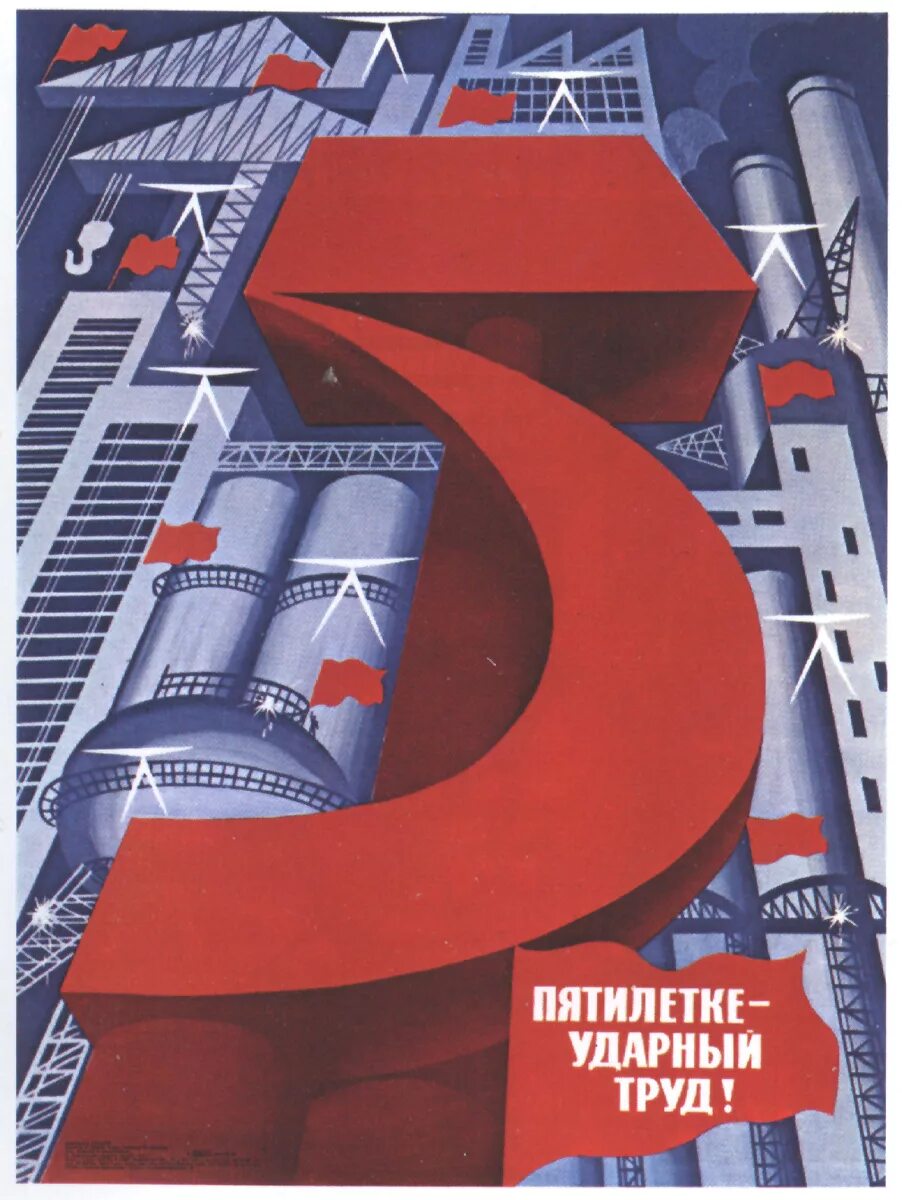 4 5 пятилетка. Пятая пятилетка 1951-1955. пятая пятилетка 1951 1955 плакаты. плакаты пятилеток ссср. вторая пятилетка в ссср плакаты.