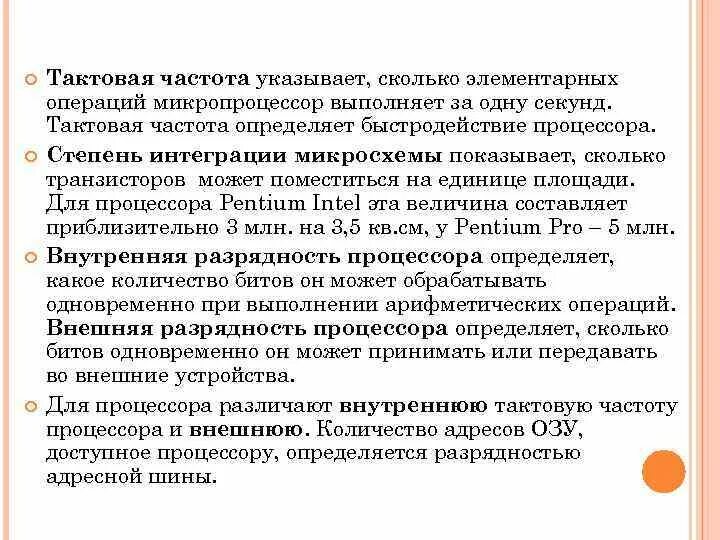 Тактовая частота определяет. Количество элементарных операций выполняемых за 1 секунду. Микропроцессор выполняет за одну секунду называется. Степень интеграции процессора.