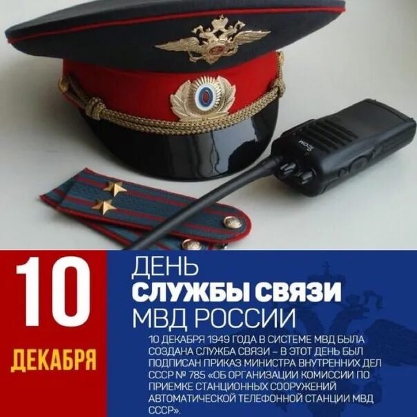 Есть ли связь в службе. Служба связи. Связист МВД. Эмблема создания службы связи МВД. День службы информационных технологий связи МВД август.