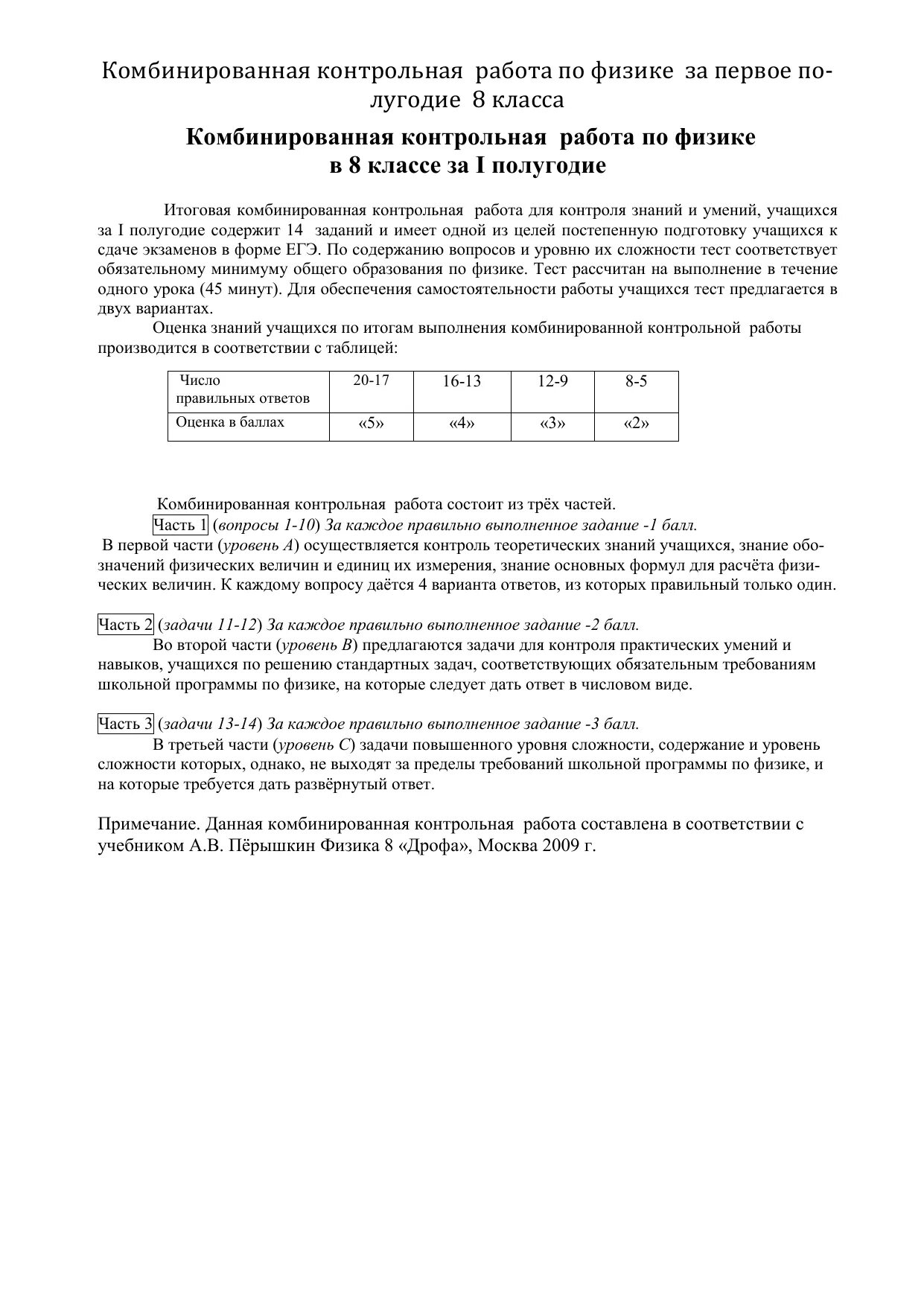 Комбинированная контрольная. Контрольная по физике 8 класс за первое полугодие. Контрольная работа по физике 8 класс за полугодие. Кр по физике 8 класс за первое полугодие.