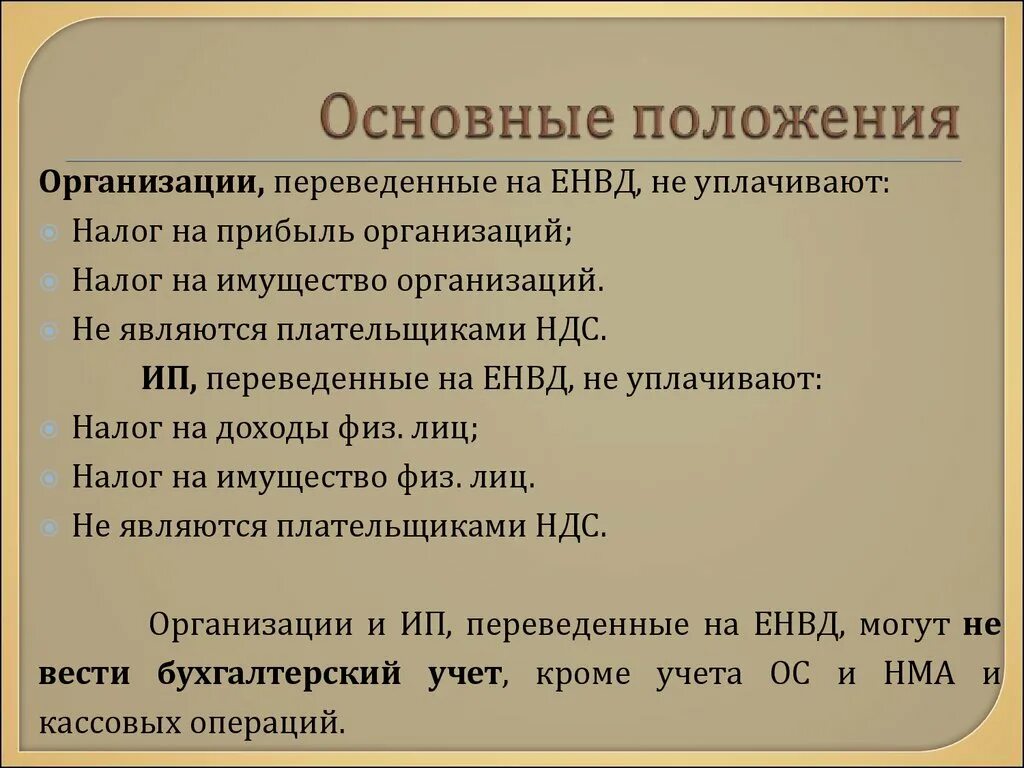 Налог на имущество и прибыль организации. Не являются плательщиками налога на прибыль. Основные положения о юридических лицах. Плательщиками налога на прибыль являются. Налогоплательщики ЕНВД не уплачивают.