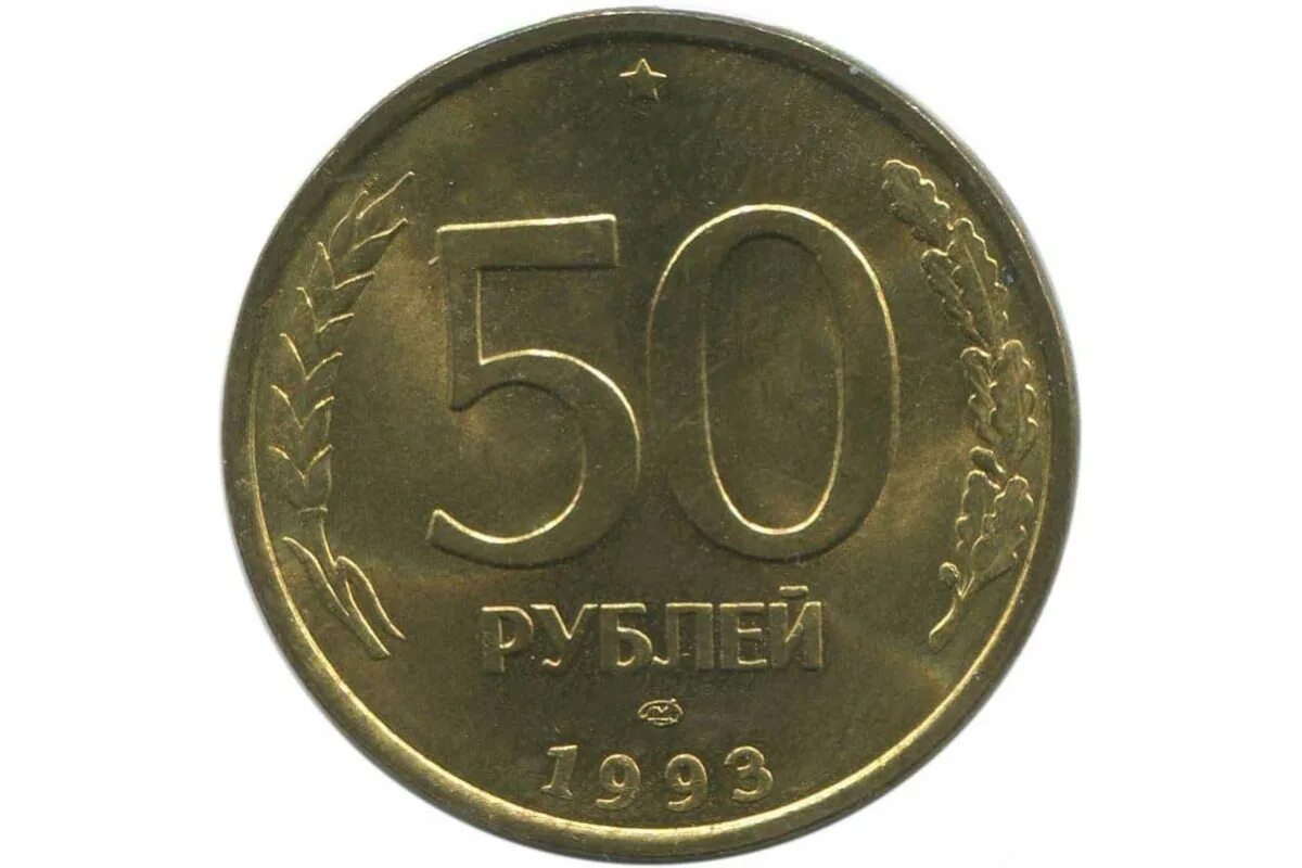 Деньги а4. 60 к рублей. 60 к рублей. 60 к рублей. Монета 50 рублей 1993 лмд.