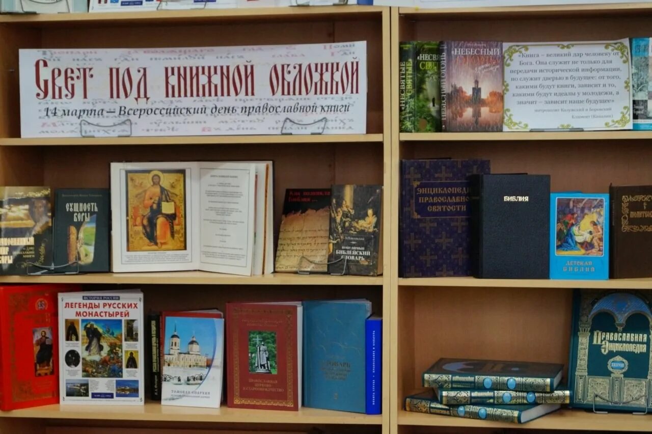 Православные названия мероприятий. Выставка православной книги в библиотеке. Книжная выставка ко Дню православной книги. Книжная выставка по православию в библиотеке. День православной книги в библиотеке книжная выставка.