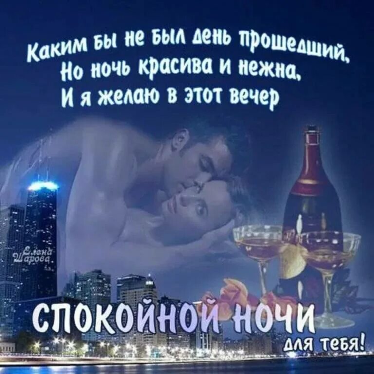 Пожелания спокойной ночи. Красивые пожелания спокойной ночи девушке своими словами. Красивые пожелания спокойной ночи любимой девушке. Открытки спокойной ночи. Доброй ночи любимый.