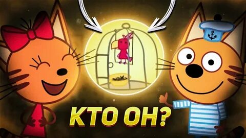 3 кота шпион