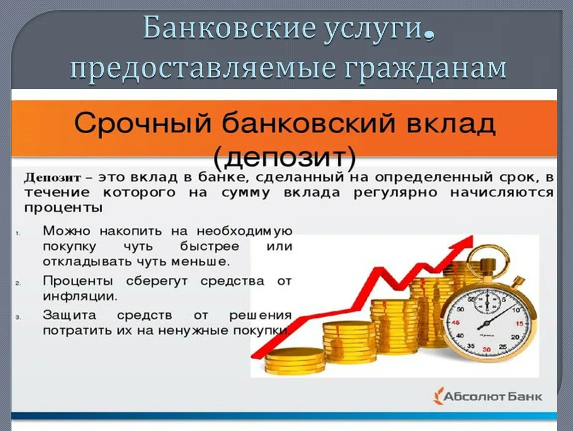 Размещение денежных средств кредитной организации. Банковские услуги предоставляемые гражданам. Банковская презентация. Банковский вклад. Банковские услуги Обществознание.