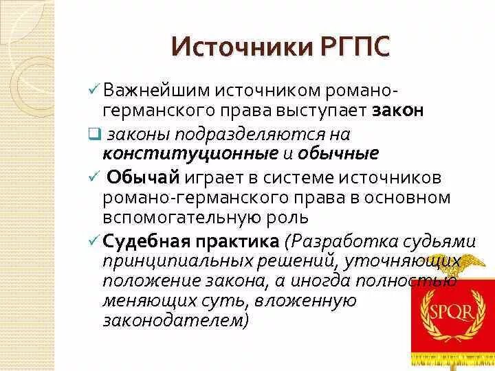 Основные правовые системы романо германская. Источники Романо-германской правовой системы. Германо Романская правовая система.