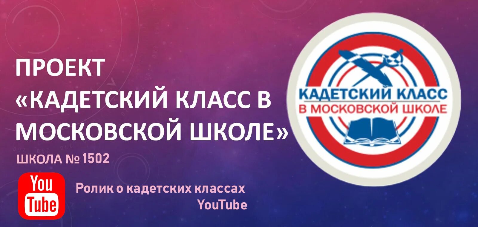 Кадетский класс в московской школе символ. Школа 1080 кадетский класс. Кадетский класс в московской школе презентация. Кадетский класс в московской школе лого. Кадетский класс проект.