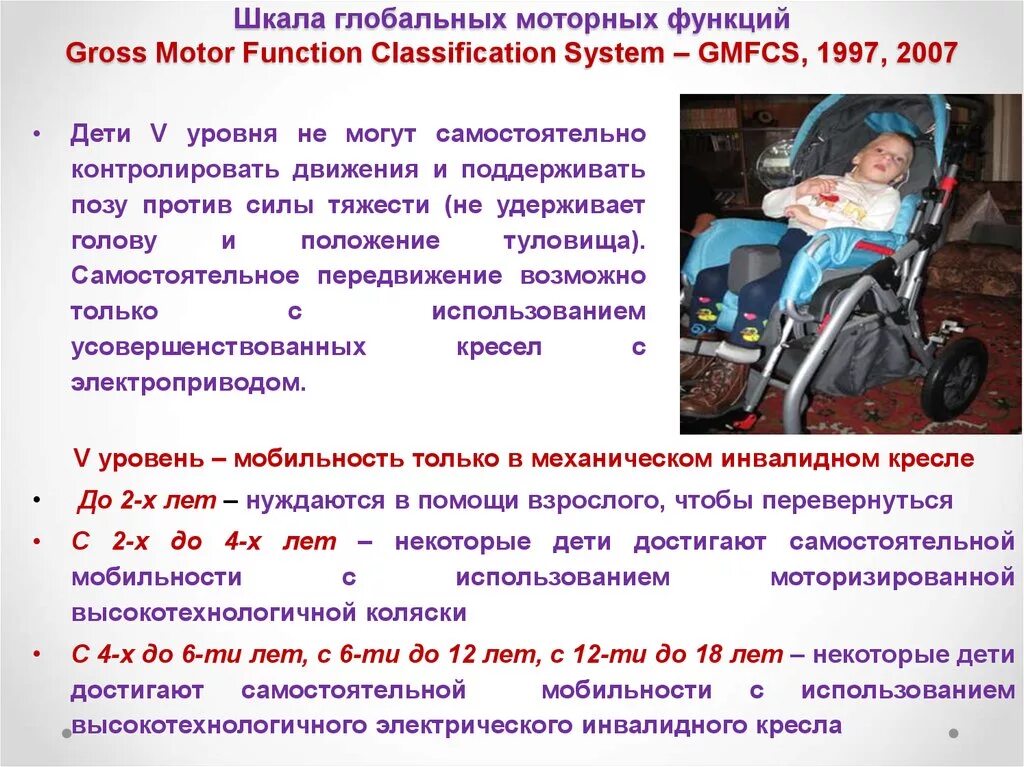 Шкалы дцп. ДЦП классификация GMFCS. Уровни GMFCS ДЦП. Шкала GMFCS уровни двигательных нарушений. Классификация больших моторных функций GMFCS.