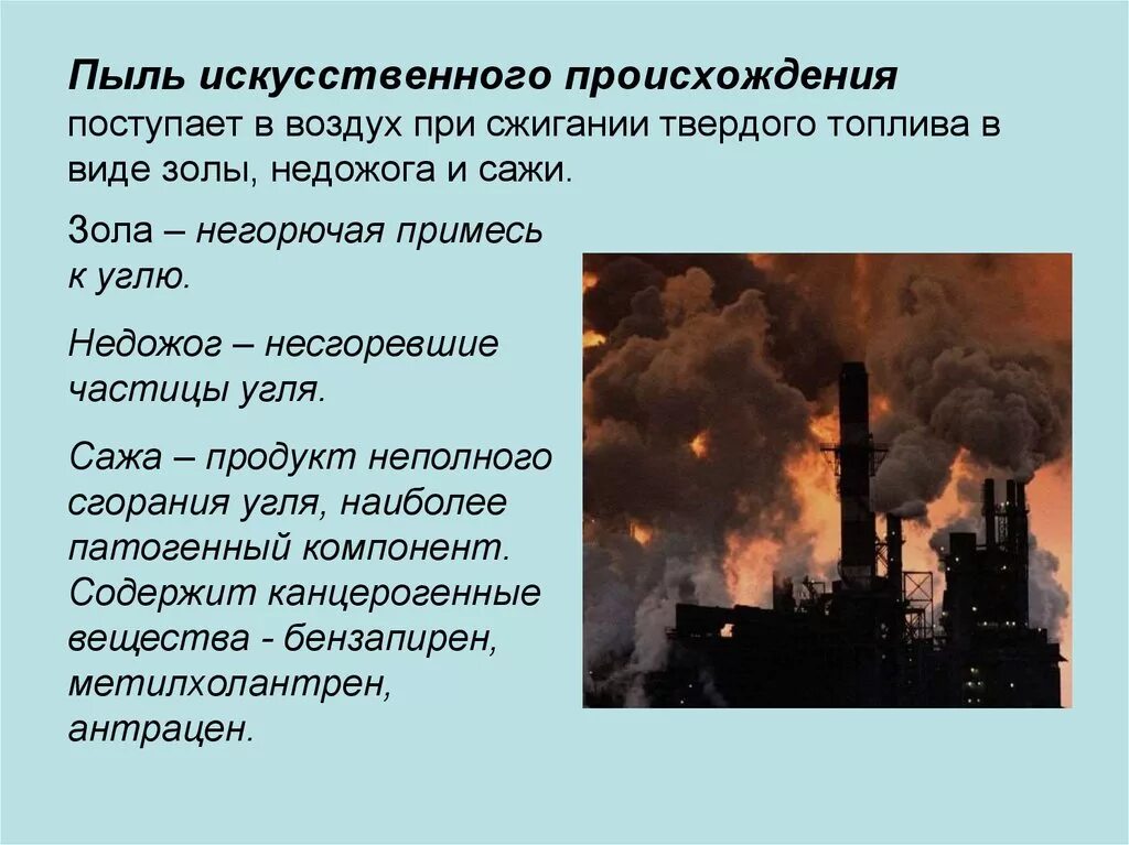 Негативное влияние угля на окружающую среду. Вещества пыль сажа основные источники загрязнения. Пыль основные источники загрязнения. Пыль источник загрязнения атмосферы. Вещества загрязняющие атмосферу вещества пыль сажа и др.