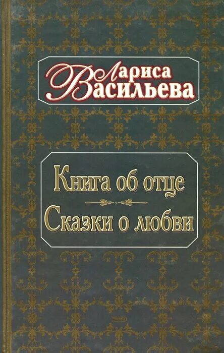 Книги л л васильева. Сказка о любви. Сказки про любовь книги.