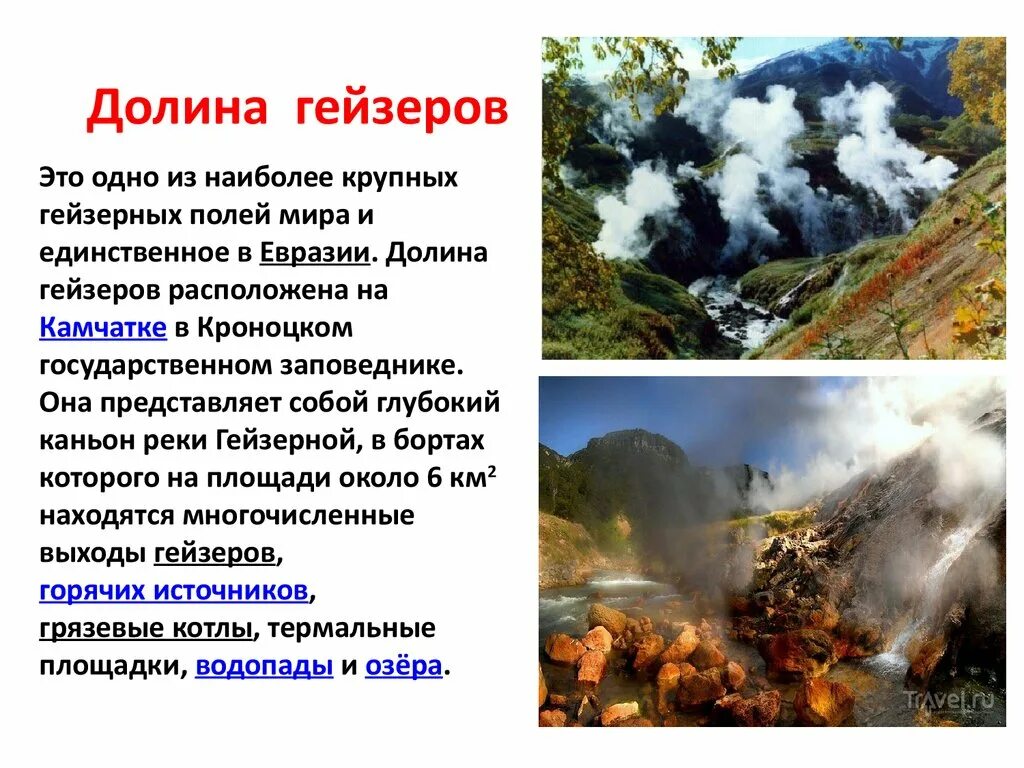 Доклад природное наследие. Сообщение о Всемирном наследии. Сообщение на тему всемирное наследие. Объекты Всемирного наследия 4 класс. Долина гейзеров на Камчатке кратко.