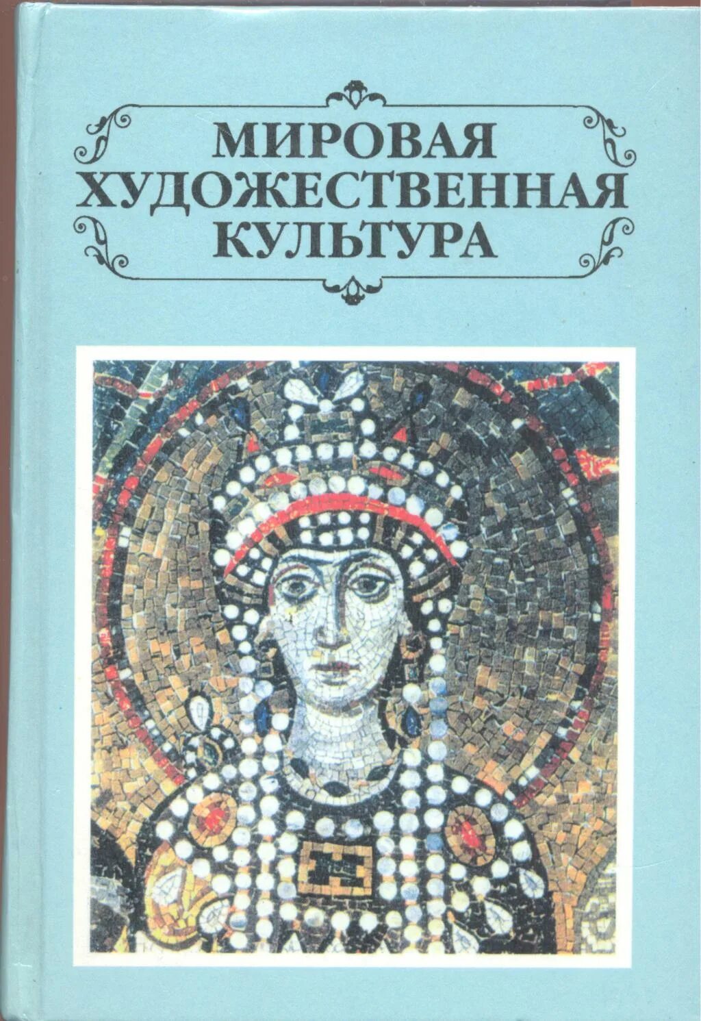 Мировая культура книга. Мировая художественная культура. Искусство МХК. Мировая художественная культура книга. Художественные пособия.