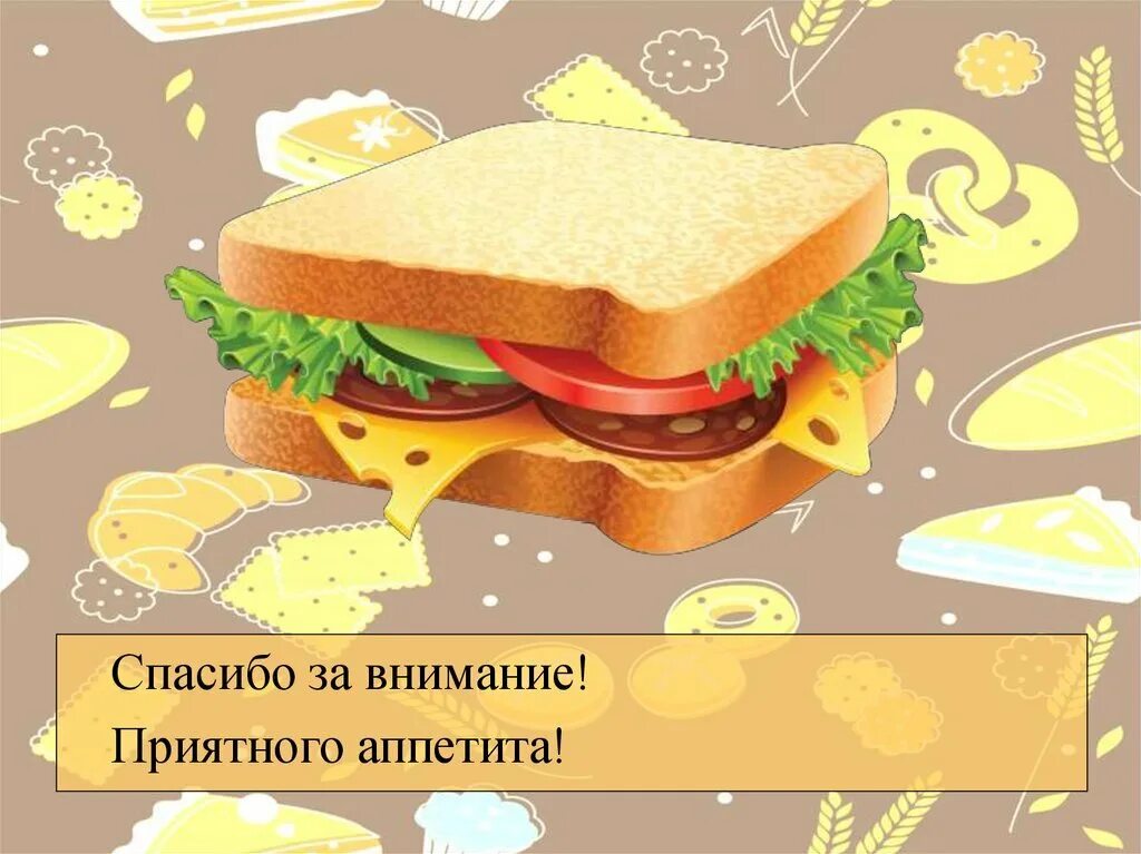 Благодарность за еду. Приятного аппетита бутерброды. Спасибо за внимание приятного аппетита. Спасибо за внимание бутерброд. Фон для презентации бутерброды.