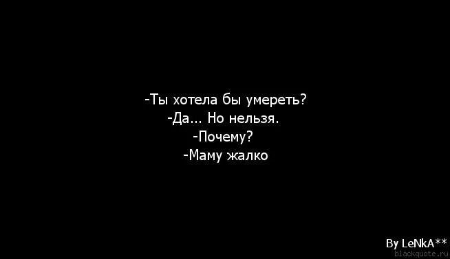 Почему ты не хочешь слушать. Не хочу жить цитаты. Не хочется жить цитаты. Я не хочу больше жить. Я не хочу жить цитаты.