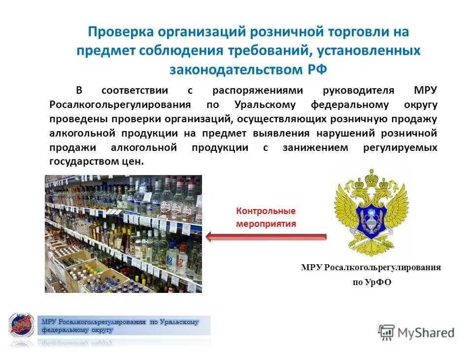 Проверенные организации рф. Реализация алкогольной продукции. Особенности продажи алкогольной продукции. Регултрованиеоборота алкогольной продукции.