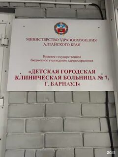 7 детская больница барнаул